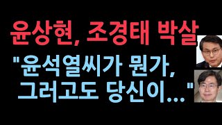 윤상현 윤석열씨라고 말한 조경태에 대해 폭탄 발언 조경태 멘붕또다른 조경태 있다 [upl. by Aneehsor]