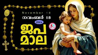 കൊന്ത നവംബർ 18ജപമാല കേട്ട് ഇന്നത്തെ ദിവസം ആരംഭിക്കാംഅമ്മയോടൊപ്പം കുറച്ചു നേരംjapamala Nov 18th [upl. by Demetre]