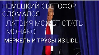 ЛАТВИЯ МОЖЕТ БЫТЬ МОНАКО А ФРАНЦИЯ НЕТ  МЕРКЕЛЬ И ТРУСЫ ИЗ ЛИДЛА  НЕМЕЦКИЙ СВЕТОФОР СЛОМАЛСЯ [upl. by Richmal994]