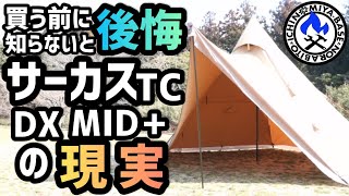 【キャンプギア紹介⛺】知らないと後悔するサーカスTC DX MIDの現実【テンマクデザイン】 [upl. by Sucramaj305]