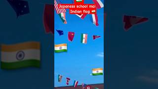 Japani school mai 🇮🇳 flag trendingshorts indiajapan  indian [upl. by Nolana]