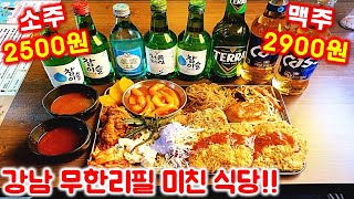 무조건 가세요 강남에서 소주 2500원 맥주 2900원 돈까스 제육볶음 잡채 떡볶이 등등 무한리필 7900원  Buffet mukbang [upl. by Hallam]