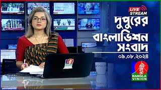 🔴দুপুরের বাংলাভিশন সংবাদ  BanglaVision Live News Bulletin  09 August 2024 [upl. by Venditti]