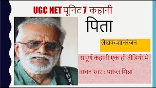 ज्ञानरंजन की कहानी पिता  UGCNET यूनिट 7 कहानी  Unit 7 Story of Father  Pita kahani [upl. by Amal]