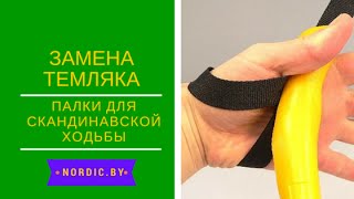 Установка темляка на палки белорусского производства ПСВ [upl. by Tracy]