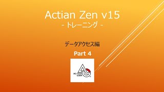 Actian Zen v15 オンライントレーニング データアクセス編 Part4 [upl. by Suinotna756]