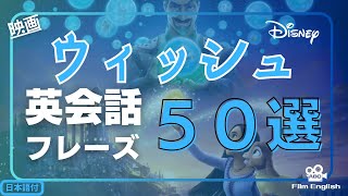 【英語聞き流し】日常英会話で使える！映画quotウィッシュ（ディズニー）quotに登場する英会話50フレーズ＜003＞ [upl. by Onidranreb]