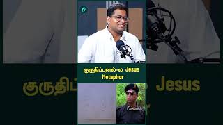 குருதிப்புனல்ல Jesusஓட Metaphor  Director Ranjit Jeyakodi  Oneindia Tamil [upl. by Airat156]