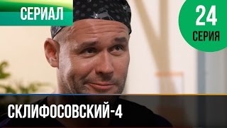 ▶️ Склифосовский 4 сезон 24 серия  Склиф 4  Мелодрама  Фильмы и сериалы  Русские мелодрамы [upl. by Madel145]