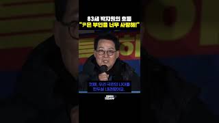 83세 박지원의 호통 quot尹은 부인을 너무 사랑해quot 한판승부 [upl. by Brana]