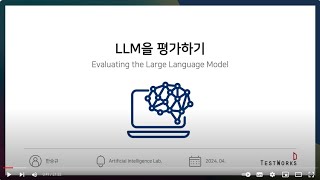 TWTechReview005 LLM 평가지표 ㅣ 한승규 [upl. by Sawyere]