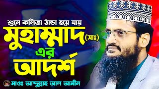 শুনে কলিজা ঠান্ডা হয়ে যায় মুহাম্মাদ সাঃ এর আদর্শ মাওলানা আব্দুল্লাহ আল আমিন New Basai Waz 2024 [upl. by Affra]