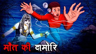 मौत की दामोरि  Maut Ki Damori  Hindi Kahaniya  Stories in Hindi  Horror Stories [upl. by Nyluqcaj]