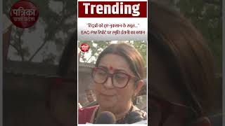 quotहिंदुओं को हुए नुकसान के सबूतquot EACPM Report पर Smriti Irani का बयान shortvideo [upl. by Artenra]