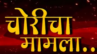 Choricha Mamla Remix dj Marathi [upl. by Annauqal]