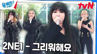 들을 때마다 울컥하게 되는 2NE1의 〈그리워해요〉♪유퀴즈온더블럭  YOU QUIZ ON THE BLOCK EP266  tvN 241023 방송 [upl. by Swain]