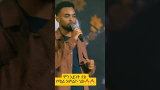 የሚገርም አምልኮ🔥🔥🔥  ዘማሪ ይትባረክ ታምሩ [upl. by Wooldridge347]