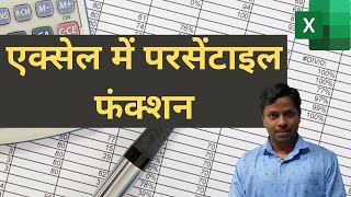 How To Use PERCENTILE Function in MS Excel हिंदी [upl. by Rudd]