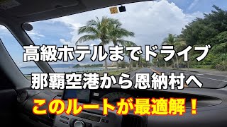 那覇空港から高級ホテルが立ち並ぶ恩納村までレンタカードライブ！！このルートを覚えておけ！【全国旅行支援】 [upl. by Bonar]