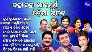 Udit Narayan Sonu Nigam Kumar Sanu All Time Best Odia Bhajan  AUDIO JUKEBOX  Sidharth Music [upl. by Aiken]