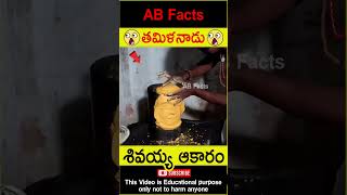 🙏శివయ్య ఆకారం🙏 Famous Lord Siva temple in India telugufacts god shorts youtubeshorts abfacts [upl. by Kcyred462]