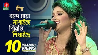 বন্দে মায়া লাগাইছে পিরিতি শিখাইছে  Ayasha Jebin Dipaদীপা  Bangla Song  Music Club [upl. by Enyawd2]