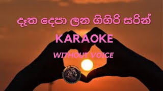 දෑත දෙපා ලන ගිගිරි සරින්  Sinhala Karaoke without voice song karaoke music entertainment love [upl. by Frederiksen]