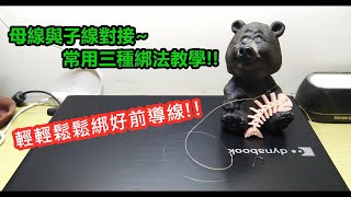 【釣組綁法教學】免八字環母線與子線對接連結常用三種綁法教學｜Best Fishing Knots learning｜蝦皮愛教學 [upl. by Dub]