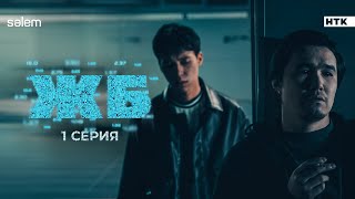 Будем грабить букмекеров  ЖБ  1 серия  Сериал 2024  КОНКУРС [upl. by Cele98]