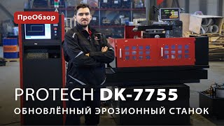 Электроэрозионный станок ProTech DK7755 [upl. by Enelec487]