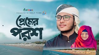 হৃদয় জুড়ানো নতুন গজল। Premer Porosh। প্রেমের পরশ। Shafin Ahmad। Kalarab Gojol 2024 [upl. by Mika413]