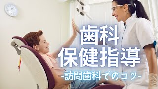 【歯科衛生士】訪問歯科における歯科保健指導のコツ １から始める訪問歯科診療シリーズ [upl. by Gretchen]