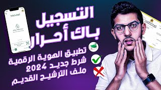 باك حر 2025  الطريقة الصحيحة للتسجيل ☑️ [upl. by Anawit900]