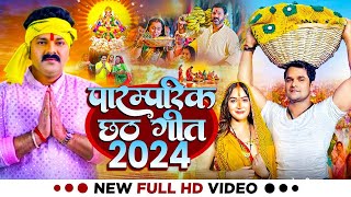 live 🌺 पारम्परिक छठ पूजा गीत 2024 🙏 Chhath Geet 2024  Chhath Puja Ke Gana  🌸Chhath Puja Song [upl. by Nwahsit687]