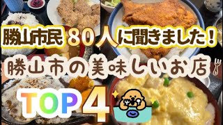 美味しいお店は地元民がよく知ってる説？！勝山市民80人の方々に美味しいお店を聞いてきました！ [upl. by Turino375]