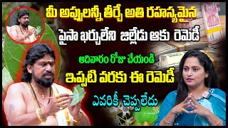 ఉన్న పళంగా మీ అప్పులన్నీ తీర్చే అతి రహస్యమైన జిల్లేడు ఆకు రెమిడీ SNT Kerala Jilledu Aku Remedies [upl. by Ibmat275]