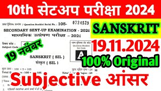 19112024 Class 10th Sanskrit Sent Up Exam Viral Subjective 2024  10th Sanskrit Viral Paper 2024 [upl. by Jillayne161]