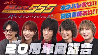 【ネタバレあり】今だから言える裏話続々『仮面ライダー555 20th パラダイス・リゲインド』20周年同窓会 [upl. by Puff]