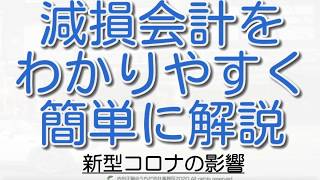 【簡単】減損会計と新型コロナの影響をわかりやすく簡単に解説した！ [upl. by Aihtnic796]