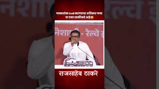 Raj thakrey vs पत्रकार 😅 adityathackeray uddhavthackeray rajthackeray mns viralvideo shorts [upl. by Eldwun]