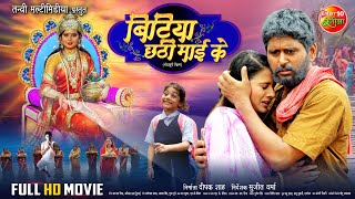 छठ विशेष  Bitiya Chhathi Mai Ke बिटिया छठी माई के  Full Movie  Yash Kumar Anjana Singh [upl. by Shetrit436]