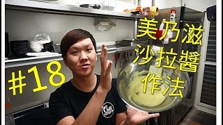 10分鐘做出基礎美乃滋沙拉醬千島醬 超簡單零失誤 18【明聰Leo】 [upl. by Nerret386]