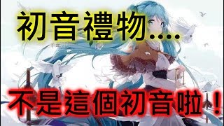 【蛋蛋】《超異域公主連結☆ReDive》初音禮物大作戰 BOSS攻略刷關卡！ [upl. by Tab369]