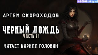 ЧЁРНЫЙ ДОЖДЬ  II  СТИМПАНК amp LITRPG  АРТЁМ СКОРОХОДОВ ЧИТАЕТ КИРИЛЛ ГОЛОВИН [upl. by Calvin]