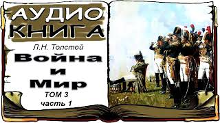 Лев Толстой «Война и Мир» том 3 часть 1 аудиокнига 📘 War and Peace by Leo Tolstoy Vol 3 1 [upl. by Avery]