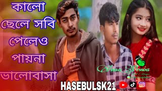 কালো ছেলে সবি পেলেও💔2024 পায়না ভালোবাসা  Kalo shele sobi pelew pay na valobashaNRz Nazmul New song [upl. by Naltiac]