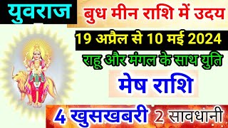 19 अप्रैल से बुध हुए उदय मेष राशि पर प्रभाव Mesh Rashi 19 April se 10 May 2024 Mercury [upl. by Akialam]