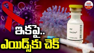 HIV breakthrough  ఇకపై ఎయిడ్స్‌కు చెక్‌  HIV AIDS injection  Injectable HIV Treatment ABN [upl. by Peednam]