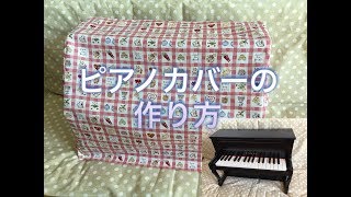 おもちゃのピアノカバー作り方【ミシン使用】Toy piano cover [upl. by Ania979]