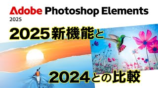 【基本 142】Photoshop Elements 2025の新機能の紹介と2024バージョンとの機能の比較！！ [upl. by Arul312]